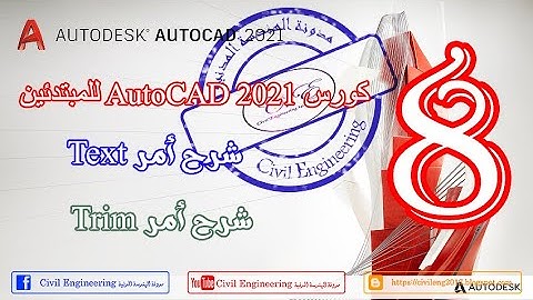 08 - شرح أمر Text وأمر Trim في برنامج الاوتوكاد AutoCAD 2021