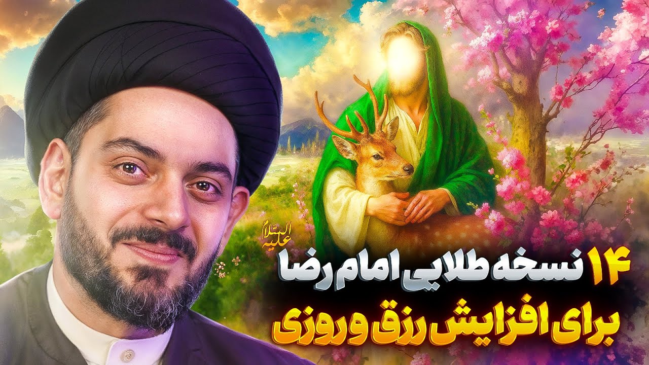 ۱۴ دستورالعمل امام رضاع برای افزایش رزق و روزی و برکت در زندگی╲رازهای توسل به امام رضا و امام جواد