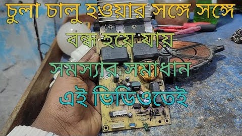 ইন্ডাকশন চুলা কারেন্টের দিলে চালু করার সঙ্গে সঙ্গে বন্ধ হয়ে যায় সমস্যার সমাধান এই ভিডিও#induction
