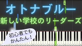 オトナブルー