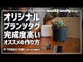【ピータッチキューブ】アガベ、塊根、サボテン、観葉のオリジナルプランツタグを作ろう!