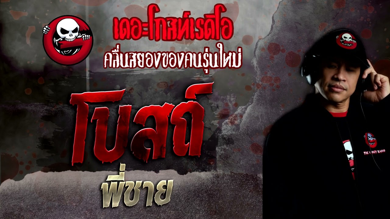 โบสถ์ • พี่ชาย | 30 ต.ค. 65 | THE GHOST RADIO