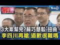 3大案幫兇?蘇巧慧駁「扭曲」 李四川再嗆:道歉很難嗎｜TVBS新聞 @TVBSNEWS01