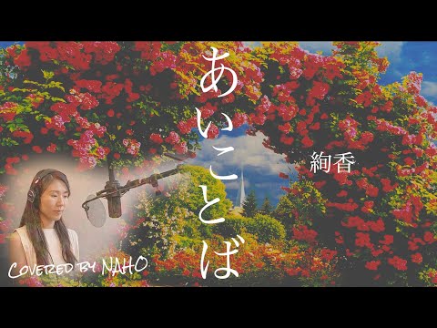 あいことば / 絢香 covered by NAHO