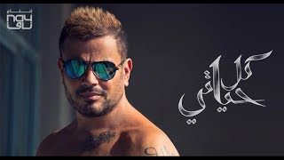 برابط مباشر mp3 عمرو دياب - تحميل البوم عمرو دياب الجديد 2018 كل حياتى
