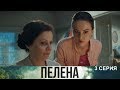 ПЕЛЕНА 3 Серия 🏡 (Сериал.Россия.Андрей Чадов) 💥 Приключения.Драма.📀/HD 1080p/