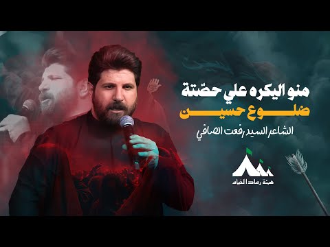 الشاعر السيد رفعت الصافي هيئة رماد الخيام