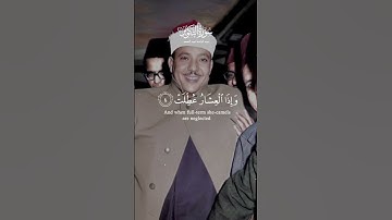 سورة التكوير حينما يقرأها الشيخ عبد الباسط تقشعر لها الأبدان