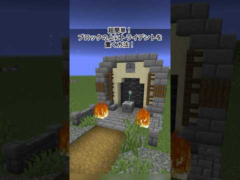 【マイクラ】ブロックの上にトライデントを置く方法