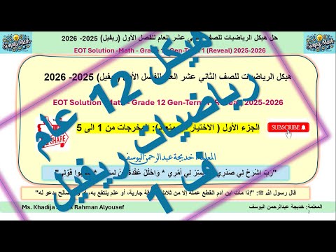 EOT1 12 GEN 1 5 MATH حل هيكل رياضيات للصف 12 عام المخرجات من 1 الى 5 للفصل الاول 2025 2026