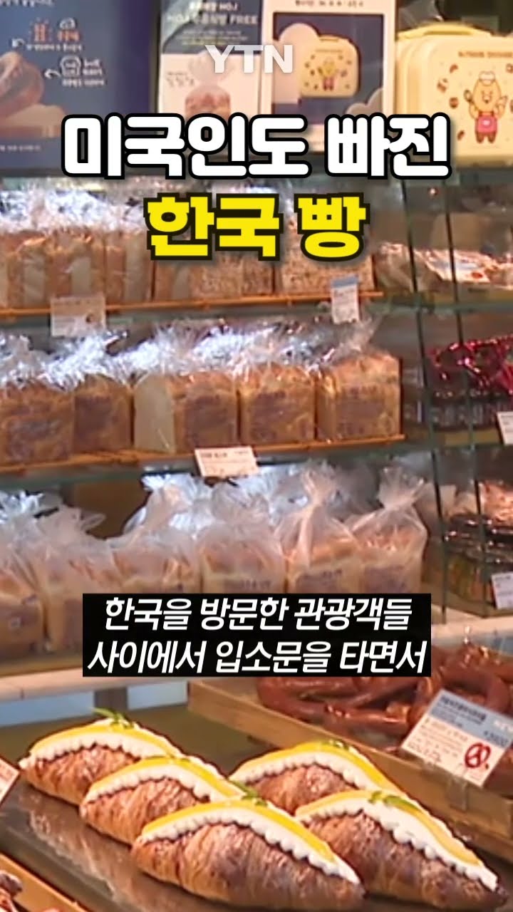 한국 빵집 외국인이 '북적북적' #shorts / YTN