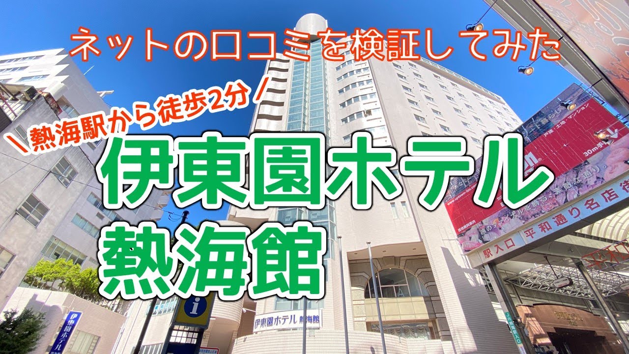 伊東園ホテル熱海館の口コミを検証！バイキングや駐車場情報も
