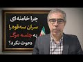 چرا سران سه قوه به جلسه مر گ خامنه ای دعوت نشدند