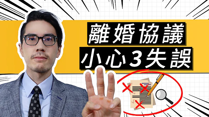 離婚協議 小心3失誤：證人漏此事項 離婚無效！別疏忽離婚財產分配 並要注意這事項！沒監護可不付扶養費？ - 天天要聞