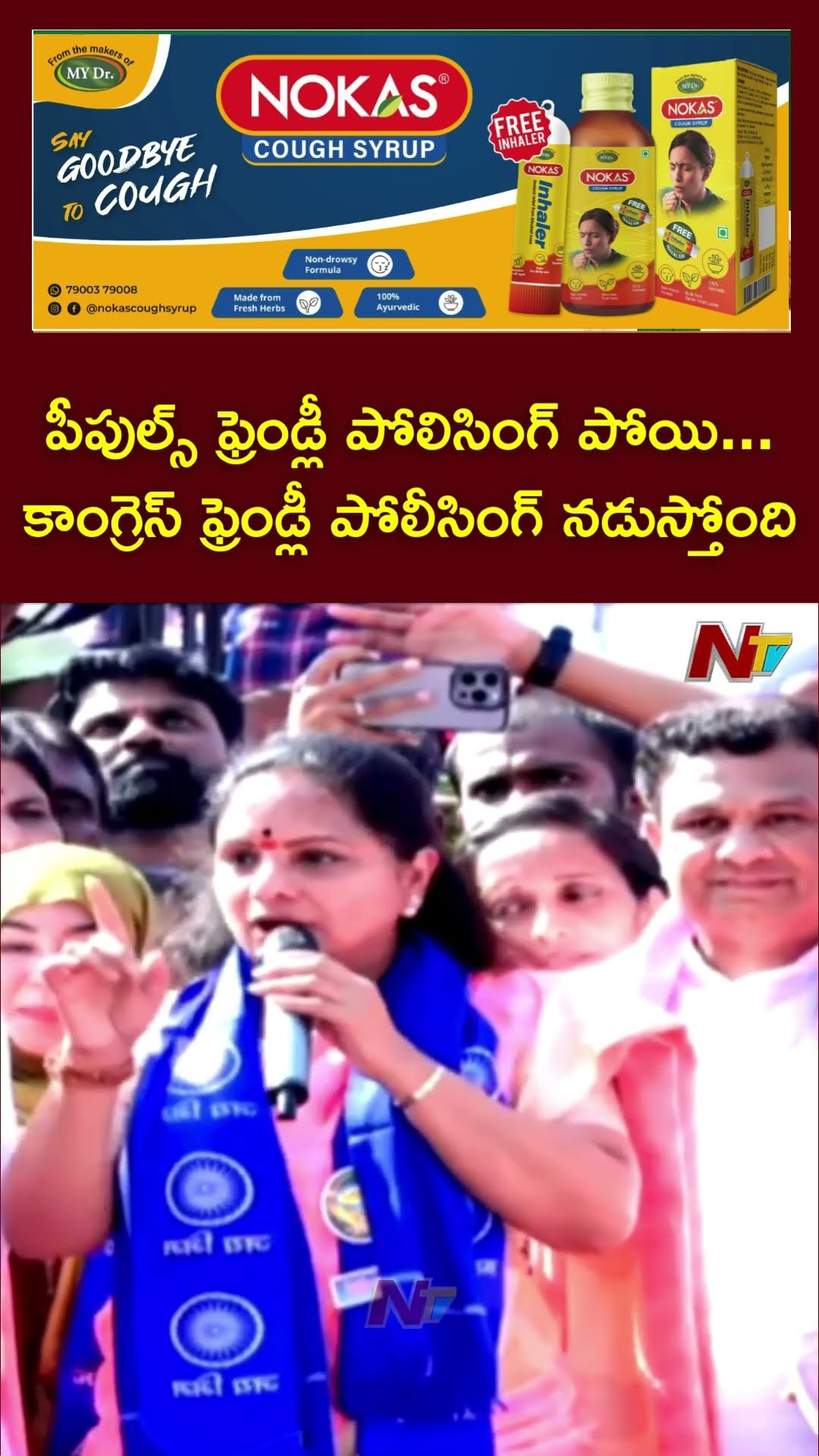 తెలంగాణలో కాంగ్రెస్ ఫ్రెండ్లీ పోలీసింగ్: MLC Kavitha's Comments On CM Revanth Reddy | Nizamabad |Ntv