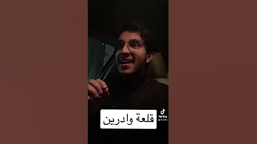 قلعة وادرين 