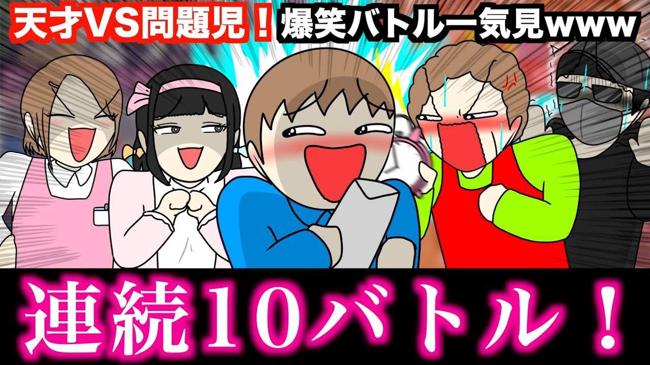 【傑作集】天才VS問題児！爆笑バトル一気見www【10戦】