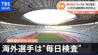 五輪 海外選手は原則“毎日検査”、“変異ウイルス”で厳格化【新型コロナ】