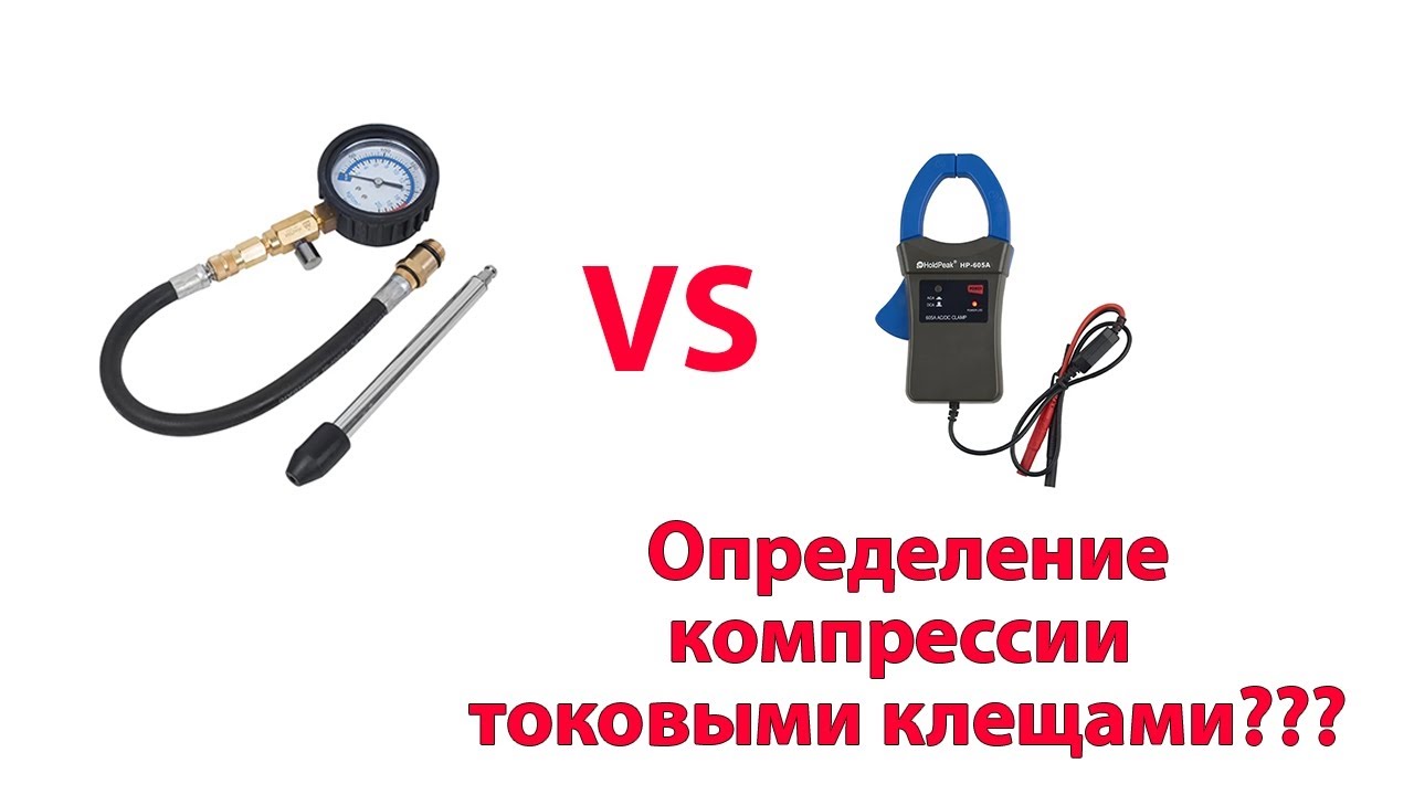 Определение наличия компрессии с помощью токовых клещей и осциллографа