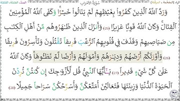 سورةُ الأحزابِ (25 - 28) - محمد صديق المنشاوي رحمه الله