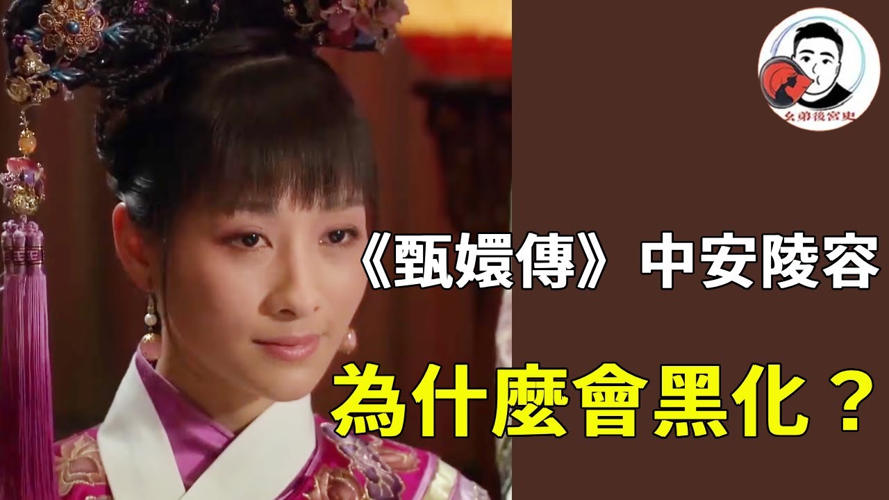 《甄嬛傳》安陵容黑化是必然？個性敏感多疑，皇后成為壓死她的最後一根稻草！#甄嬛傳 #影視解說 #宮鬥劇