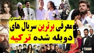 بهترین سریال های ترکی با دوبله فارسی  (قسمت دوم )
