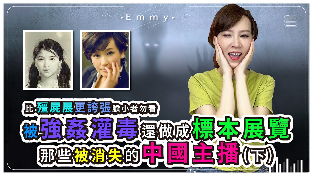 膽小勿看！得罪薄瓜瓜（現為台灣女婿）的爸媽薄熙來谷開來，英國商認海伍德被灌毒死，美女主播張偉杰疑成人體標本全國巡展？比殭屍展可怕百倍，被消失的中國主播（下）！中國仆街21