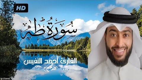 سورة طه مكتوبة القارئ أحمد النفيس -قراءة إبداعية-