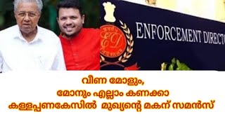 മുഖ്യന്റെ മകനും കുരുക്കിൽ,കള്ളപ്പണകേസിൽ സമൻസ് 