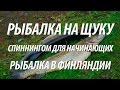 КАК ЛОВИТЬ ЩУКУ НА СПИННИНГ ДЛЯ НАЧИНАЮЩИХ. РЫБАЛКА В ФИНЛЯНДИИ НА ЩУКУ