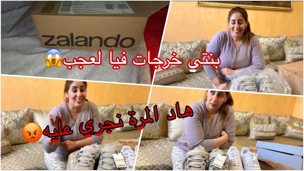 مشتريات بنتي من زلاندو zalando 😡تناقشت معاها فقصاتني😮‍💨 فلوس اللبن يديهم زعطوط😳 