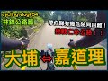 【cycling vlog】由大埔踩去嘉道理農場！踩林錦公路等於玩命？！│香港公路車EP.54(1440p)