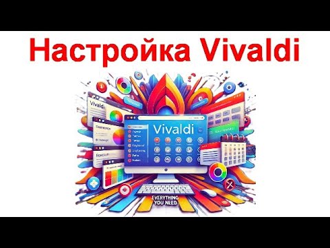 Настройка браузера Vivaldi – браузер, в котором есть всё