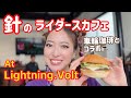 閉店直前のLightning.Voltと車輪珈琲とAYASENのコラボイベント！ ライダースカフェ/バイク女子/歌手