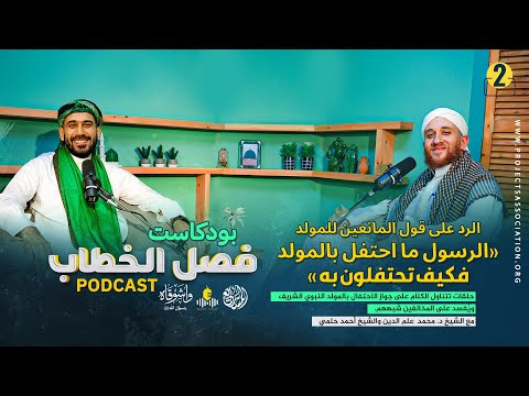 02 الرد على قول المانعين للمولد الرسول ما احتفل بالمولد فكيف تحتفلون به