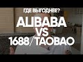 ALIBABA VS 1688, TAOBAO - ГДЕ ЛУЧШЕ ВЫБРАТЬ ТОВАР