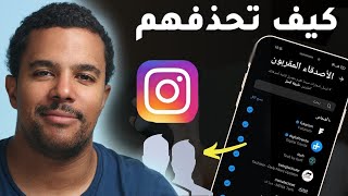 كيفية طريقة حذف الأصدقاء المقربين على تطبيق انستقرام