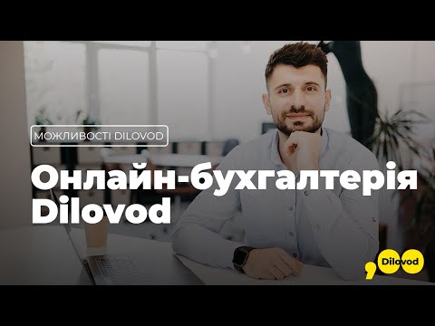 Онлайн-бухгалтерія Dilovod