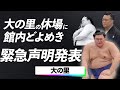 大の里が千秋楽の横綱対決を前に休場した裏側がヤバすぎる...対戦予定だった豊昇龍も驚愕した理由とは...「冬巡業も休場の方向」深刻な怪我に相撲ファンが騒然…！