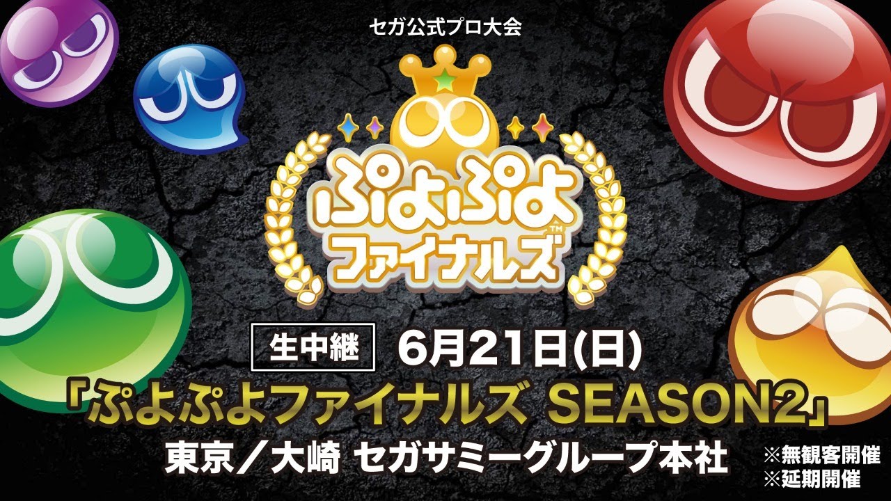 Eスポーツプロ大会 ぷよぷよファイナルズ Season2 生中継 延期開催 Youtube