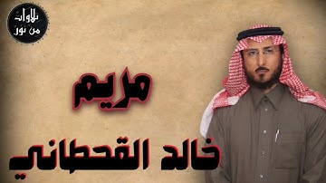 خالد القحطاني - سورة مريم (مُرتّل) - khaled al qahtani