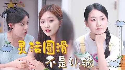 靈活圓滑不是認輸，而是以對方舒服的方式，來實現自己利益最大化 #閨蜜 #日常 #歡樂 #搞笑 #女大學生 #朋友 #情感 #戀愛 #愛情 #daily life #happy #funny