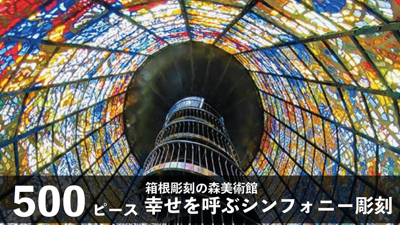 ジグソーパズル】箱根彫刻の森美術館 シンフォニー彫刻 500ピース