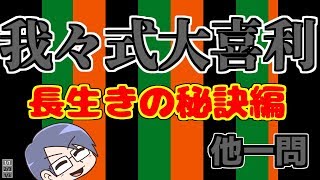 我々式 長生きの秘訣はなんですか 大喜利 Youtube