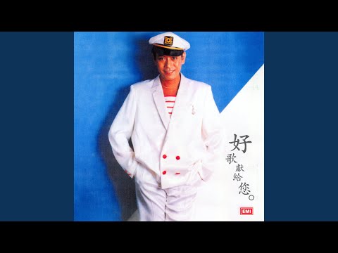 羅文 - 愛在濃霧中
