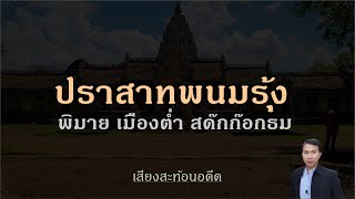 ปราสาทพนมรุ้ง เมืองต่ำ พิมาย สด๊กฯ: เผยที่มาเมื่อ 1,000 ปีก่อน