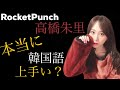 Roket Punch高橋朱里、本当に韓国語上手い？//韓国語初級はどのぐらい話せるの？
