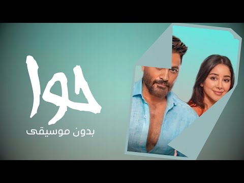 كيف تفهم حوا بدون موسيقى تامر حسني اشتريت كتاب اسمه كيف تفهم حوا بدون ميوزك جديد 2023