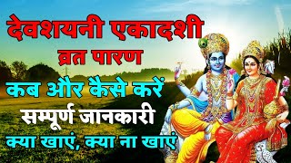 देवशयनी एकादशी का पारण कब और कैसे करें | Harishayani Ekadashi 2021 | Ekadashi Parana time |