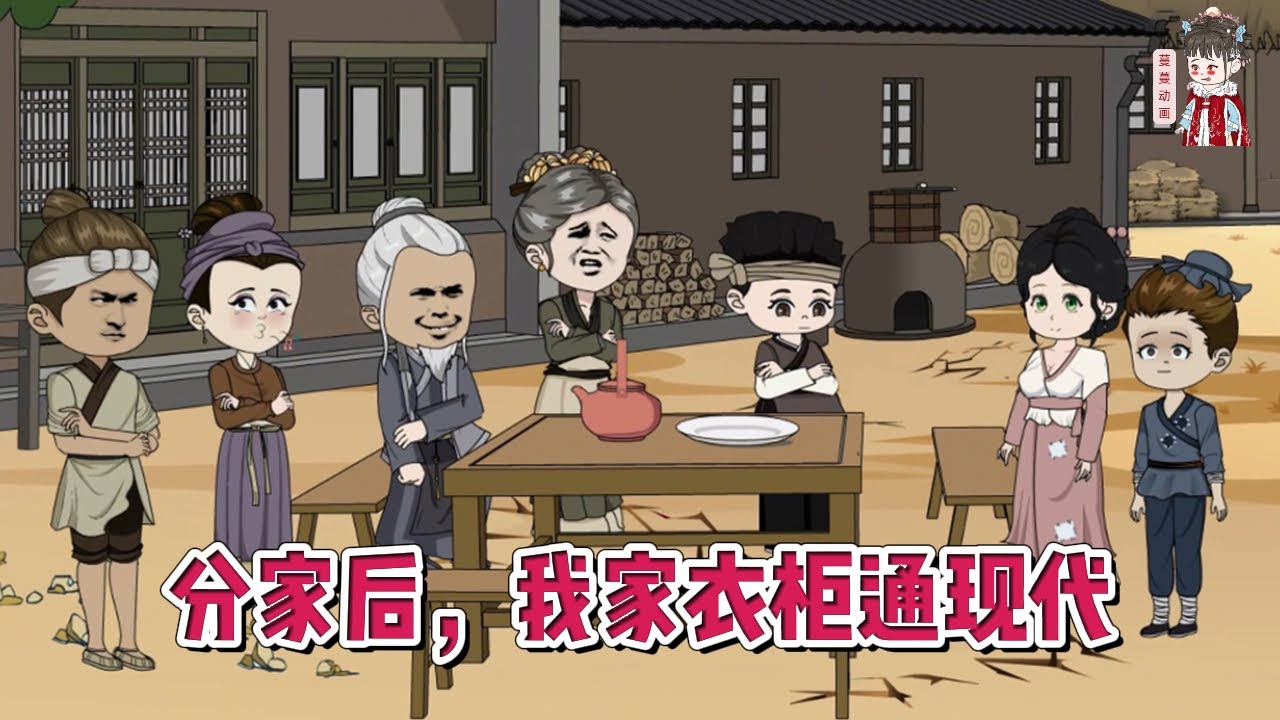 💕古装动画【分家后，我家衣柜通现代】地震又逢干旱，女人被亲爷奶分家出来，住进塌了大半的老屋子，家里的衣柜咋还成了通往现代的穿梭门？！#蔓蔓动画